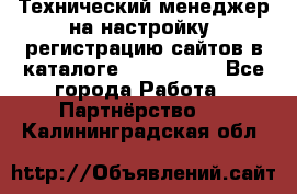 Технический менеджер на настройку, регистрацию сайтов в каталоге runet.site - Все города Работа » Партнёрство   . Калининградская обл.